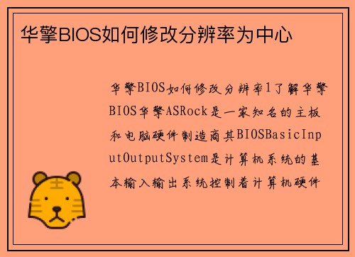 华擎BIOS如何修改分辨率为中心