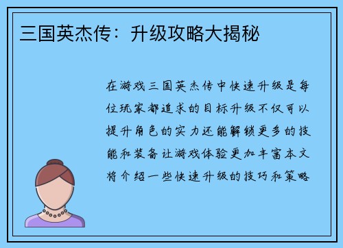 三国英杰传：升级攻略大揭秘