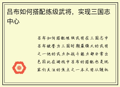 吕布如何搭配练级武将，实现三国志中心