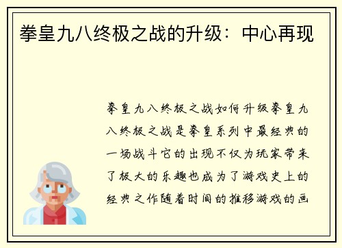 拳皇九八终极之战的升级：中心再现