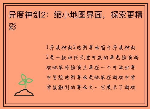 异度神剑2：缩小地图界面，探索更精彩