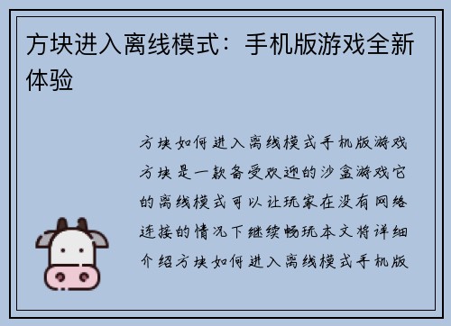 方块进入离线模式：手机版游戏全新体验