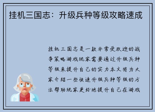 挂机三国志：升级兵种等级攻略速成