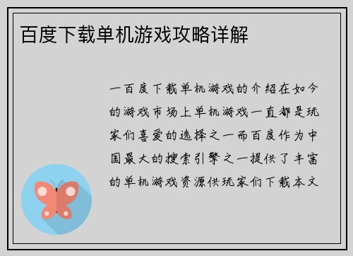 百度下载单机游戏攻略详解