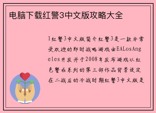 电脑下载红警3中文版攻略大全