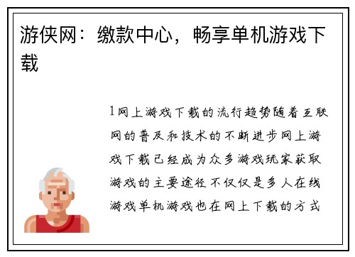 游侠网：缴款中心，畅享单机游戏下载