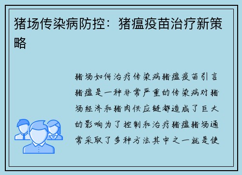 猪场传染病防控：猪瘟疫苗治疗新策略