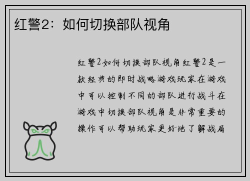 红警2：如何切换部队视角