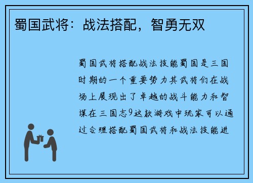 蜀国武将：战法搭配，智勇无双