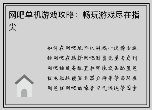 网吧单机游戏攻略：畅玩游戏尽在指尖