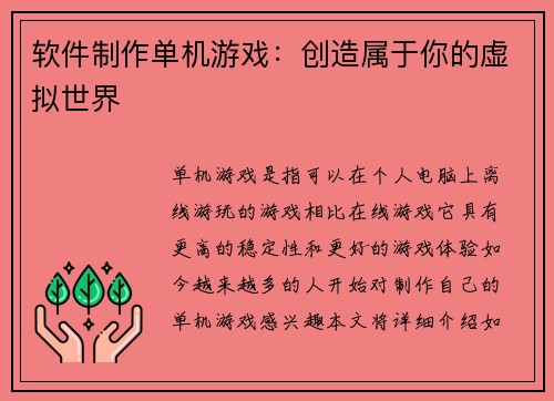 软件制作单机游戏：创造属于你的虚拟世界