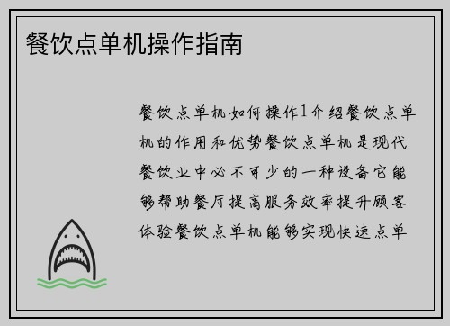 餐饮点单机操作指南