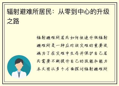 辐射避难所居民：从零到中心的升级之路