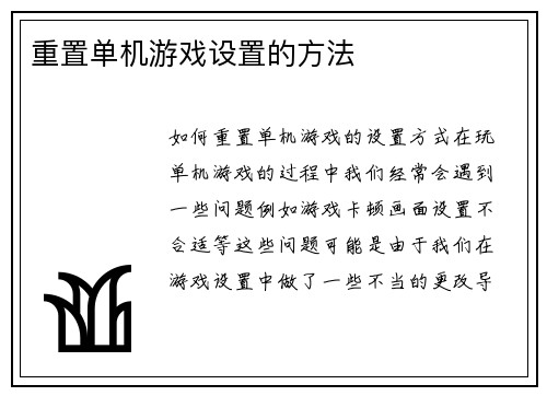 重置单机游戏设置的方法