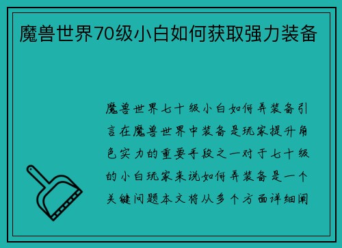 魔兽世界70级小白如何获取强力装备