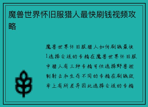 魔兽世界怀旧服猎人最快刷钱视频攻略