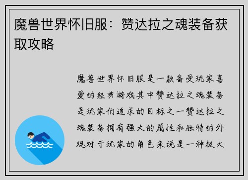 魔兽世界怀旧服：赞达拉之魂装备获取攻略