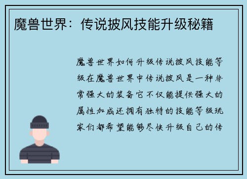 魔兽世界：传说披风技能升级秘籍