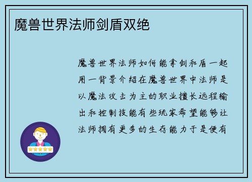 魔兽世界法师剑盾双绝
