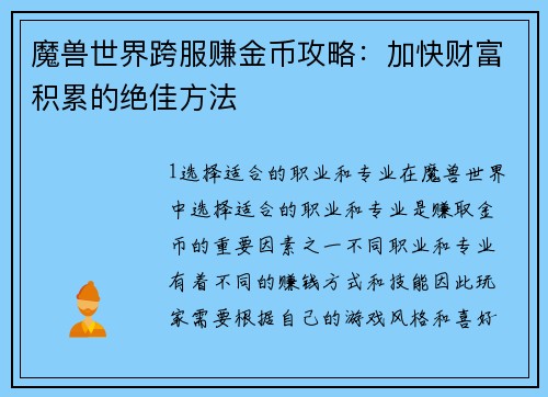 魔兽世界跨服赚金币攻略：加快财富积累的绝佳方法