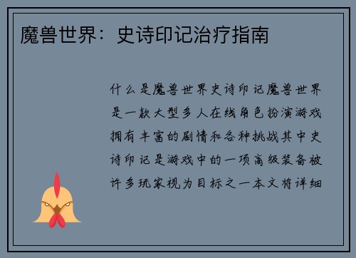 魔兽世界：史诗印记治疗指南
