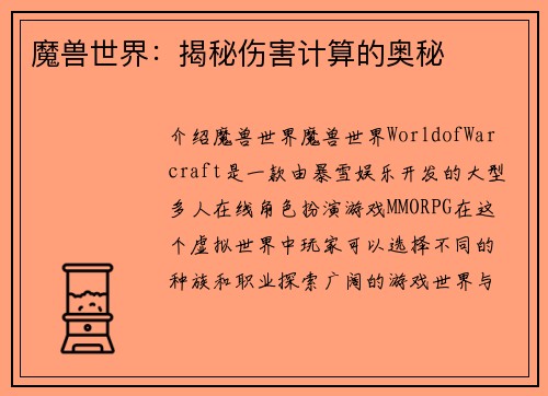 魔兽世界：揭秘伤害计算的奥秘