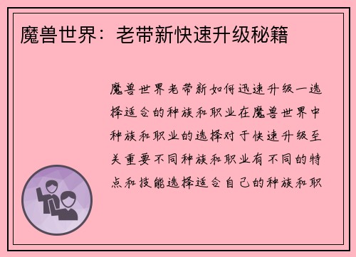 魔兽世界：老带新快速升级秘籍