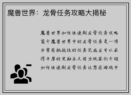 魔兽世界：龙骨任务攻略大揭秘