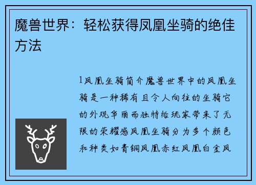 魔兽世界：轻松获得凤凰坐骑的绝佳方法