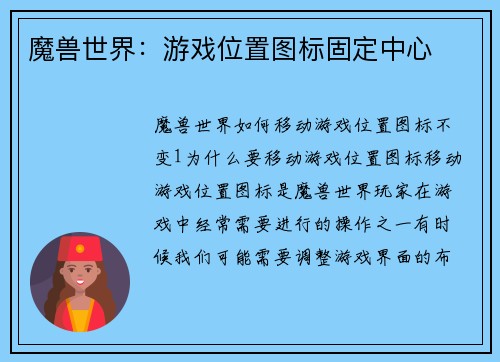 魔兽世界：游戏位置图标固定中心