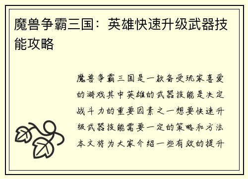 魔兽争霸三国：英雄快速升级武器技能攻略