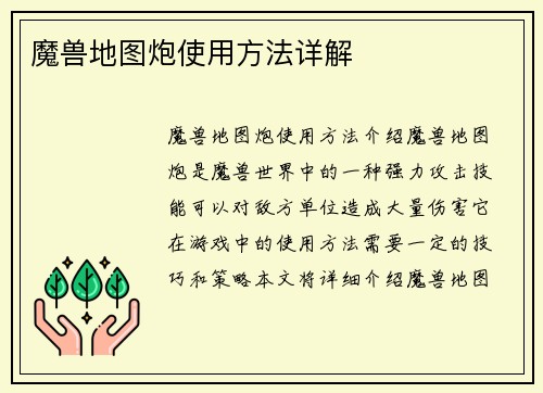 魔兽地图炮使用方法详解