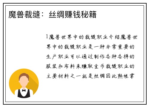 魔兽裁缝：丝绸赚钱秘籍