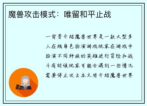 魔兽攻击模式：唯留和平止战