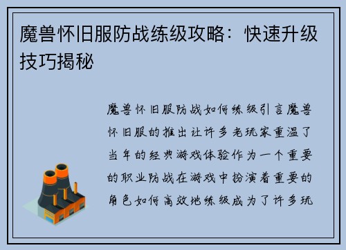 魔兽怀旧服防战练级攻略：快速升级技巧揭秘