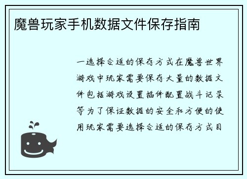 魔兽玩家手机数据文件保存指南