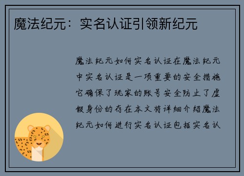 魔法纪元：实名认证引领新纪元