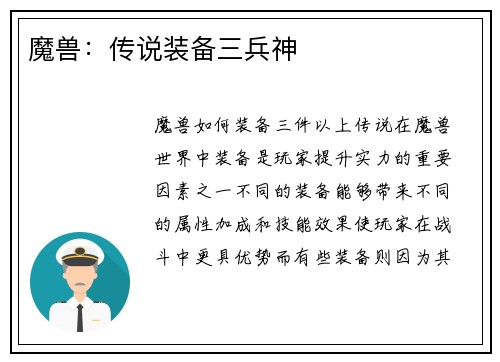 魔兽：传说装备三兵神